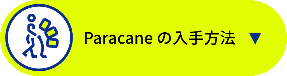 Paracaneの入手方法