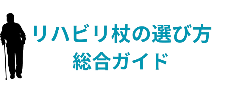 リハビリ杖の選び方総合ガイド